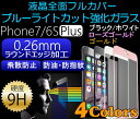 ブルーライトカット ガラスフィルム iPhone7 保護フィルム/iPhone7 Plus ブルーライトカット ガラスフィルム 全面保護 ブルーライトカット強化ガラスフィルム 表面硬度9H厚さ0.26mm iphone7 iPhone7 plus iphone6s iPhone6s plus iphone7 iphone7 plus iphone6 iphone6s plus
