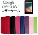 【メール便送料無料&液晶保護フィルム/指紋防止タイプ付き】Google Nexus 7 PUレザーケース オートスリープ機能 マグネット式 横開き スタンドケース【ネクサス7 nexus7】【期間限定】激安【RCP】10P06may13【marathon201305_electronics】