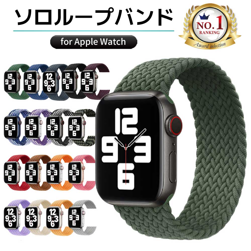 【ポイント5倍＋2点目20%OFFクーポン】アップルウォッチ バンド ソロループ apple watch se 44mm 40mm 45mm 41mm 38mm 42mm カバー おしゃれ ベルト バンド ゴム ナイロン メッシュ スポーツ 伸縮 1000円ポッキリ