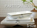 【 DULTON 】 ダルトン 【BONOX】 ボノックス Partition tray-S　パーティショントレイS お皿 / プレート / 食器 / 仕切り皿 / ワンプレート【RCPmara1207】