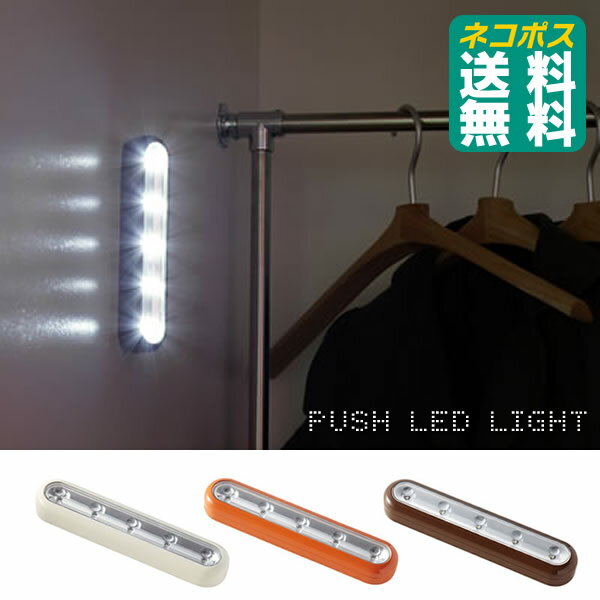 【メール便で送料無料】 プッシュLEDライト / LED照明 / 非常灯 / 懐中電灯 / LED / 電池 / 押すだけで簡単ON/OFF【SBZcou1208】【メール便で送料無料】 LED照明/非常灯/懐中電灯/LED/電池/押すだけで簡単ON/OFF・プッシュLEDライト