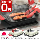 ☆☆【送料無料】【 UCHICOOK / ウチクック 】 スチームロースター / スチーム / ロースター / 調理器具 / フライパン / グリルパン / グリル / IH対応 / 焼き魚 / 蒸し料理 / レシピ付き / 蒸気 / ロースター / 家庭用【SBZcou1208】