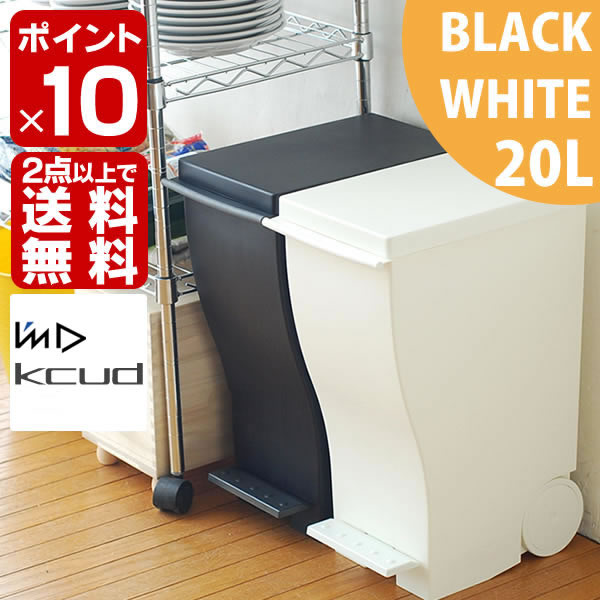 【ポイント10倍】ゴミ箱　ふた付き 2個セット【 kcud ミニスリムペダル20L BLACK&WHITE 】　クード ゴミ箱　おしゃれ ゴミ箱　屋外 ごみ箱　ふた付き ごみ箱　おしゃれ　 ごみ箱　屋外