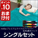0100mofuaシングルセット☆☆【ポイント10
