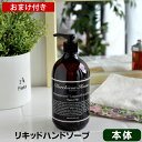 【よりどり送料無料】 ハンドソープ 【蚊帳ふきん付】 マーチソンヒューム"スーパーネイティント"リキッドハンドソープ(本体 480ml) マーチソン・ヒューム(murchison-hume) 手洗い用石鹸 ギフト スキンケア オーガニック 弱酸性 天然 保湿 アロマ 北欧