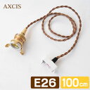 照明 引掛シーリング付灯具E26用 100cm HS2172 【ソケットのみ】 雑貨 北欧