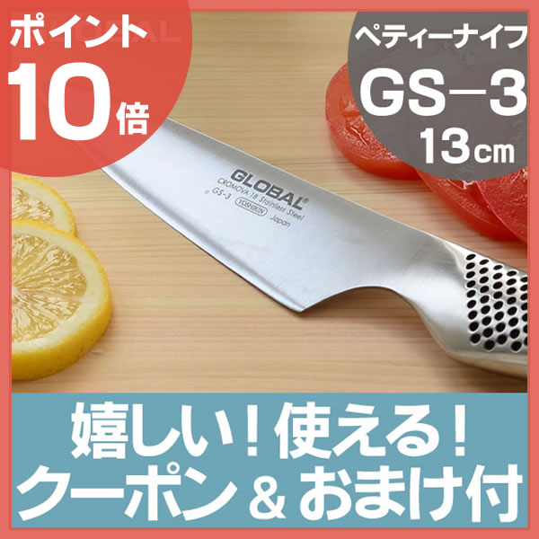 【ポイント10倍】【ママが喜ぶ2大特典付】送料無料 グローバル 包丁 GS-3 ぺティーナ…...:zakkashop:10004876