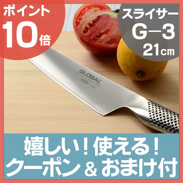 【ポイント10倍】【ママが喜ぶ2大特典付】送料無料 グローバル 包丁 G-3 スライサー …...:zakkashop:10004884