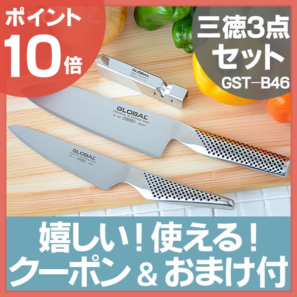 グローバル 包丁 三徳3点セット【必ずもらえる3大特典(A)付＋レビュー特典付】送料無料 GST-B46 (G-46/GS-3/GSS-01) GLOBAL 包丁セット ギフトセット 万能包丁 ステンレス包丁 三徳包丁 ペティーナイフ 包丁とぎ