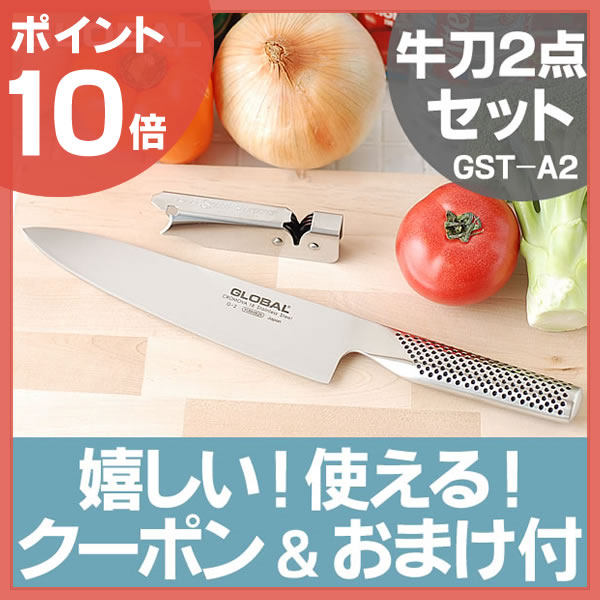 【ポイント10倍】【ママが喜ぶ2大特典付】送料無料 グローバル 包丁 牛刀2点セット GS…...:zakkashop:10004974