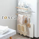 洗濯機 マグネット 収納ラック トスカ tosca