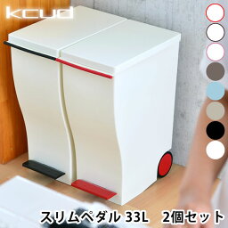 クード <strong>ゴミ箱</strong> <strong>スリム</strong><strong>ペダル</strong>【2個セット】Kcud 30L おしゃれ 分別 キャスター フタ付き ふた付き キャスター付き キッチン ダストボックス 北欧 <strong>ペダル</strong> 分別ごみ箱 屋外 外用 ふたつき おむつ オムツ <strong>45リットル</strong>袋対応 雑貨