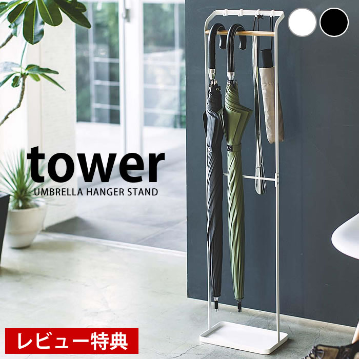 【6/1は全品ほぼP10倍！】【レビュー特典付】TOWER タワー 傘立て おしゃれ 雑貨 北欧 スリム 引っ掛け アンブレラ <strong>スタンド</strong> かさ立て アイアン ホワイト ブラック yamazaki 山崎実業 店舗 タワーシリーズ 備品 <strong>バット</strong> 釣り竿 ゴルフクラブ 収納 <strong>スタンド</strong> ヤマジツ