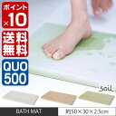 【26日10:00スタート!エントリーでポイント最大19倍!】0100 バスマット ☆☆【期間限定QUOカード500円付&ポイント10倍&送料無料】 soil ソイル バスマット BATH MAT 珪藻土 / 手作り / お風呂グッズ / バスグッズ / 浴室用品 / 洗面所 / 脱衣所 / お洒落/02P02Mar14