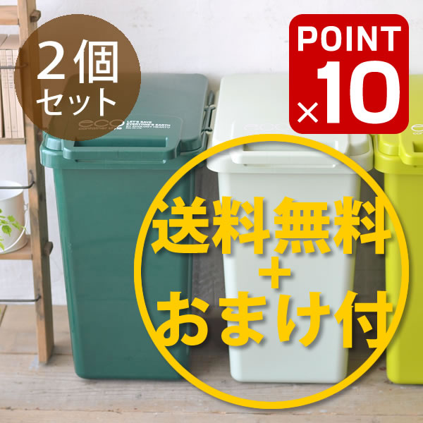 0100☆☆ ゴミ箱【20％OFF】【2個セット送料無料＆期間限定おまけ付】 エココンテナ 45L/ふた付き/おしゃれ/分別/45リットル/分別スリム/45L/屋外/ごみ箱/フタ付き/ダストボックス/ダストBOX/デザイン/北欧/かわいい/雑貨/ナチュラル【Di_3/4_7】【W6】【_3/4】【RCPapr28】