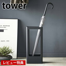 【4/1は全品ほぼP10倍！】スリム<strong>かさたて</strong> タワー tower 傘立て スリム 傘たて おしゃれ 北欧 アンブレラスタンド コンパクト 玄関 オフィス シンプル スタイリッシュ 4928 4929 山崎実業 タワーシリーズ yamazaki スチール ホワイト ブラック ヤマジツ 【レビュー特典付】