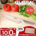 0100☆☆　グローバル包丁 GLOBAL　グローバル　牛刀　G-55（刃渡り18cm）/包丁グローバル包丁 お肉や野菜などを切るのに適した使い勝手のよい包丁。世界中に愛されるグローバルの包丁です。