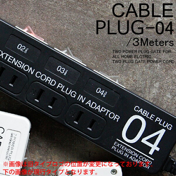 ☆☆CABLE PLUG-04　ケーブル / OAタップ / 電源タップ / テーブルタップ / ケーブル収納/ ケーブル / モール【マラソン201207_生活】【RCPmara1207】CABLE BOXやコードリールとあわせてオシャレに使う♪見えても可愛い♪シンプルな延長ケーブル / ケーブル収納/ ケーブル / モール