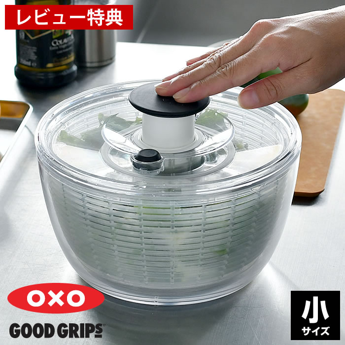 【レビュー特典付】クリア<strong>サラダスピナー</strong> <strong>小</strong> <strong>OXO</strong> オクソー サラダ 水切り スピナー 水切り器 野菜ザル プッシュ式 回転 分解 おしゃれ シンプル キッチン