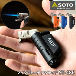 【5/1は全品ほぼP10倍！】SOTO マイクロトーチ アクティブ ACTIVE ST-486 ヨコ型 耐風 ガス 充填式 ライター バーナー ミニ 横型 ライター 焚き火 <strong>ストーブ</strong> ランタン 着火 線香 花火 ホビー 工芸 炙り アウトドア キャンプ 防災グッズ 災害時 ソト 新富士バーナー