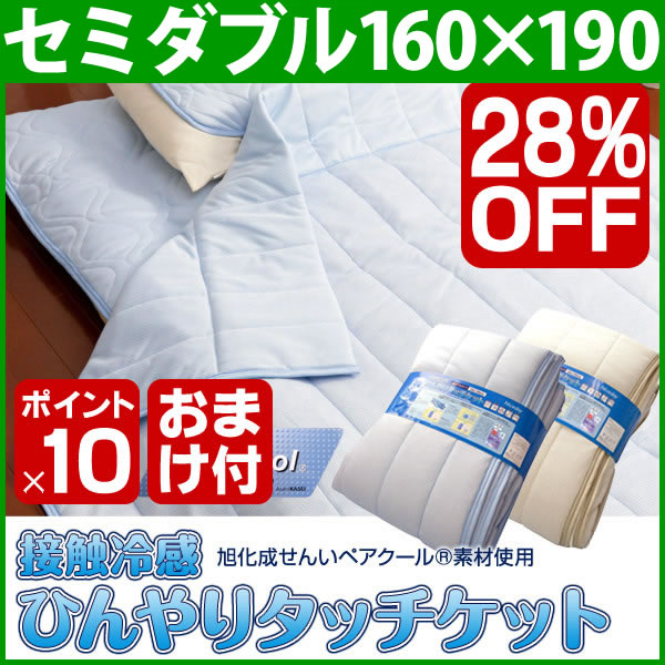 0100タオルケット☆☆【SALE 28%OFF 6980円→4980円/ポイント10倍&おまけ付き】接触冷感ひんやりタッチクールケット セミダブルサイズ 涼感 / 夏用 / 節電 / エコ / 快眠 / ひんやり / クールケット / 旭化成【RCPmara1207】