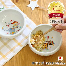 【2柄set】子ども食器 どうぶつサーカス すくいやすい ボウル(中) 径13.5cm 美濃焼 日本製 こども 食器<strong>セット</strong> こぼしにくい 食育 かわいい <strong>小鉢</strong> 離乳食 食べやすい 陶磁器 出産祝い 赤ちゃん ベビー 子供用食器