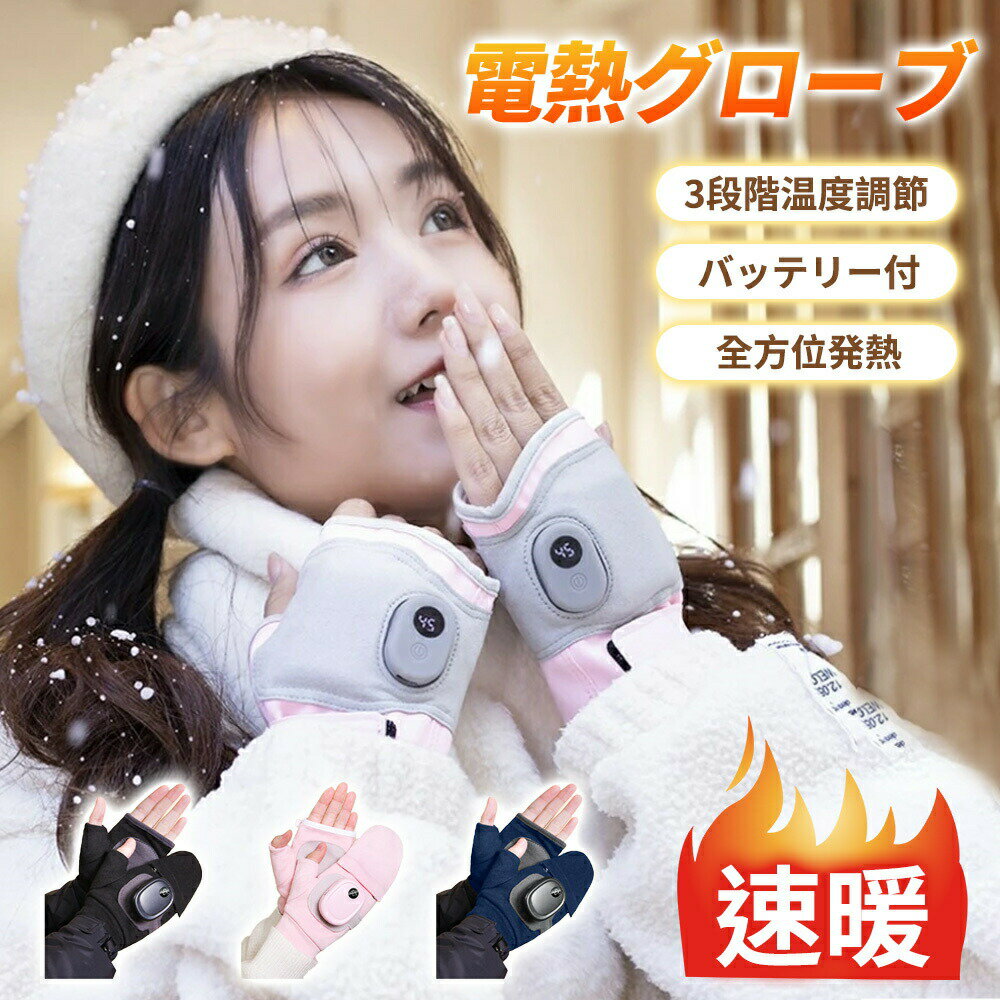 【送料無料】【送料無料】電熱グローブ 電熱手袋 バイク グローブ バッテリー付き USB式給電 3段階温度調節 全方位発熱 長時間連続 ヒーターグローブ タッチパネル対応 丸洗い 滑り止め 防寒手袋 防水 防風 アウトドアグローブ 多機能 登山通勤 通学 超軽量 レディース メン