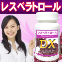 レスベラトロールDX(30粒)★同梱税抜7,000円以上で送料無料!税抜10,000円以上で代引手数料無料!
