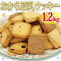 ★★期間限定！200g増量中★★おから豆乳クッキー1.2kg★他の商品と同梱7350円（税込）以上で送料サービス！10500円以上で代引手数料までサービス！！と超お得(*^_^*)♪【順次発送予定】