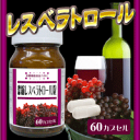 濃縮レスベラトロール粒★他の商品と同梱7,350円（税込）以上で送料サービス！10,500円以上で代引手数料までサービス！！と超お得(*^_^*)【順次発送予定】