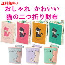 【宅急便送料無料】 おしゃれ かわいい 猫の 二つ折り 財布 / ノーブランド品 レディース 小さい ねこ さいふ 水玉柄 (ピンク 赤 黄色 緑色 水色 紫色系) / PU レザー ネコ ミニ財布 短財布 (大人用 & 子供用) / 小学生 中学生 女子高生 プレゼントに おすすめ お財布