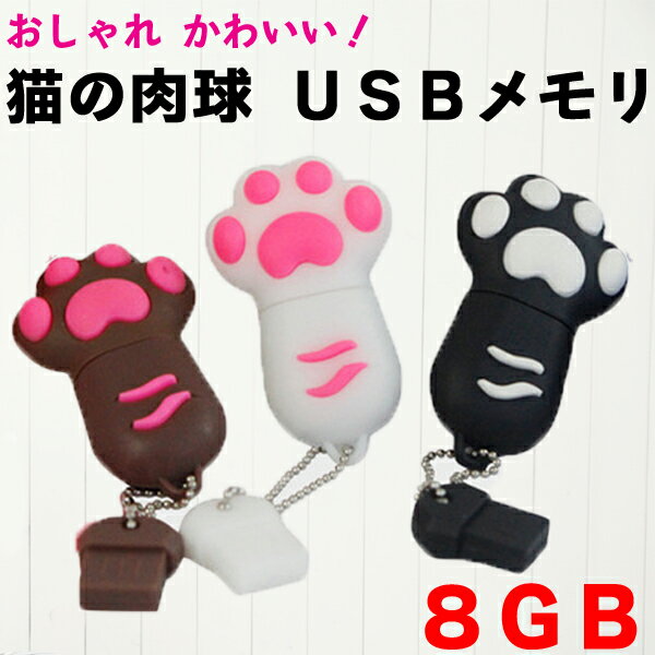 【送料無料】 おしゃれ かわいい 猫の肉球 USBメモリ 8GB / おもしろ 猫 肉球 …...:zakkaya-mystar:10000035