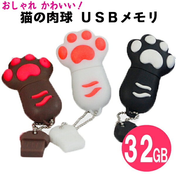 おしゃれ かわいい 猫の肉球 usbメモリ 32GB (収納袋付き) / おもしろ ねこ 肉球 USBメモリー 32gb / ネコ にくきゅう USB メモリ / ねこ USBメモリー 32g / 可愛い 面白 猫グッズ / プレゼント にも おすすめ USBフラッシュメモリ (送料無料)