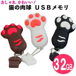 おしゃれ <strong>かわいい</strong> 猫の肉球 <strong>usbメモリ</strong> 32GB (収納袋付き) / おもしろ ねこ 肉球 USBメモリー 32gb / ネコ にくきゅう USB メモリ / ねこ USBメモリー 32g / 可愛い 面白 猫グッズ / プレゼント にも おすすめ USBフラッシュメモリ (送料無料)