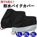 【宅急便送料無料】 雨でも安心 防水 バイクカバー 1L 2L 3L (ロック用鍵穴付き)【 小さいサイズ & 大きいサイズ 】/ 雨 風 ほこり に強い 丈夫な カバー 1l 2l 3l (黒 & シルバー )/ 撥水 UV ブラック 原付 中型 大型 カバー XL XXL XXXL