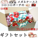 【直送専用】日本製 ちりめん がまぐちメガネケースとコロコロポーチのギフトセット【京都】【和風】【和柄】【ギフト】【プレゼント】【母の日】【和小物】