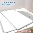 東プレ オーダーメイド AG抗菌 組合せ風呂ふた 86〜90×111〜115cm 2枚割