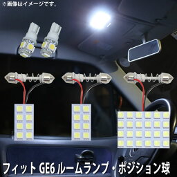 LED SMD ルームランプ ルームライト 車内ライト 室内灯 内装ライト 後付け ホンダ フィット GE6 用 5点セット LED 50連 ホワイト 白 10000K ポジション球付き メール便対応