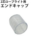 【ロープライトLED 2芯・丸型用】エンドキャップ