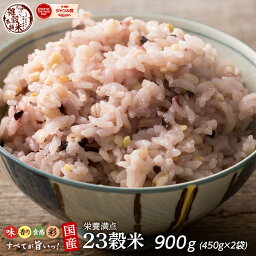 ＼クーポン利用で40％OFF／雑穀 雑穀米 国産 栄養満点23穀米 900g(450g×2袋) [約1kg] 無添加 無着色 定番サイズ 送料無料 ポスト投函 条件付きプレゼント有り ダイエット食品 置き換えダイエット