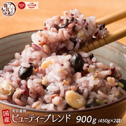 ＼クーポン利用で40％OFF／雑穀 雑穀米 国産 美容重視ビューティーブレンド 900g(450g×2袋) [約1kg] 無添加 無着色 定番サイズ 送料無料 ポスト投函 条件付きプレゼント有り ダイエット食品 置き換えダイエット