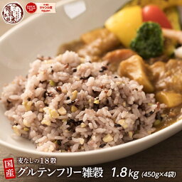 雑穀 雑穀米 国産 <strong>グルテンフリー</strong>雑穀 1.8kg(450g×4袋) 無添加 無着色 人気サイズ 送料無料 アレルギーフリー ダイエット食品 置き換えダイエット