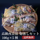 【訳あり 送料無料】西京漬けの切り落とし 約100g×5パック 【あす楽対応 送料無料】老舗 西京漬け 西京漬 漬魚 切り落とし お取り寄せ お返し 魚 漬魚 贅沢 人気セット ご飯の友 海鮮 お買得 人気 西京漬けの焼き方 味噌漬けの焼き方