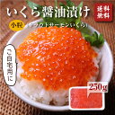いくら(北欧サーモン)小粒 醤油漬け250g 【送料無料】...