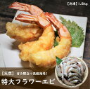 【特大】天然フラワーエビ 1.8kg 冷凍 無頭 えび 海老 ブロック 高級 エビ天 お取り寄せ お土産 お返し ギフト 贈答 プロ御用達 業務用