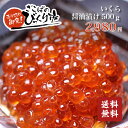 いくら醤油漬け(鱒子) 500g 訳あり 送料無料 金印 い...