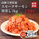 天然紅鮭のスモークサーモン切り落とし1k...
