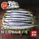 北海道産新物特大塩さんま7尾