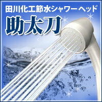 【田川加工節水シャワーヘッド助太刀　50型】送料、代引手数料無料！