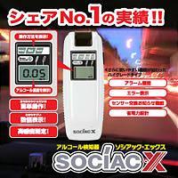 【NEWソシアックX　SC-202】【送料無料】